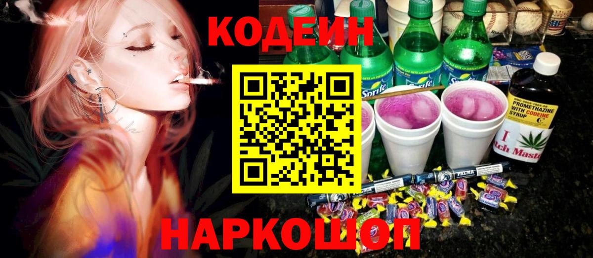 Кодеиновый сироп Lean Purple Drank Калач-на-Дону